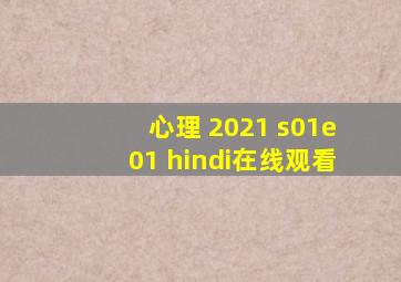 心理 2021 s01e01 hindi在线观看